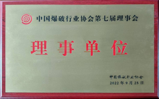 中國(guó)爆破行業(yè)協(xié)會(huì)理事單位