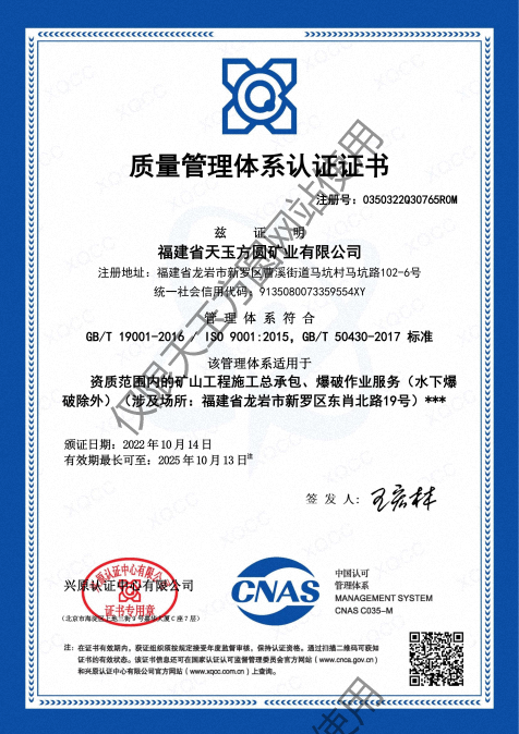 福建省天玉方圓礦業(yè)有限公司(GBT 19001-2016  ISO 90012015，GBT 50430-2017 標(biāo)準(zhǔn))_00.png