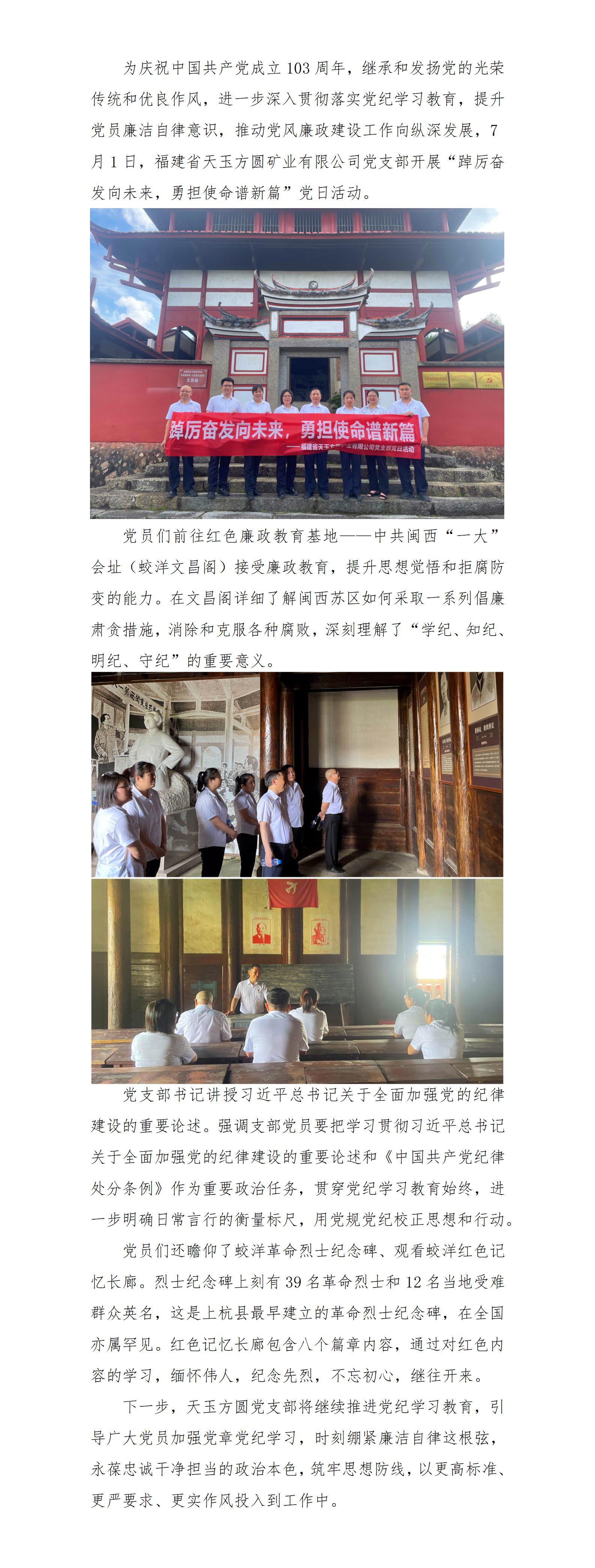 踔厲奮發(fā)向未來，勇?lián)姑V新篇——福建省天玉方圓礦業(yè)有限公司黨支部開展黨日活動_01.jpg