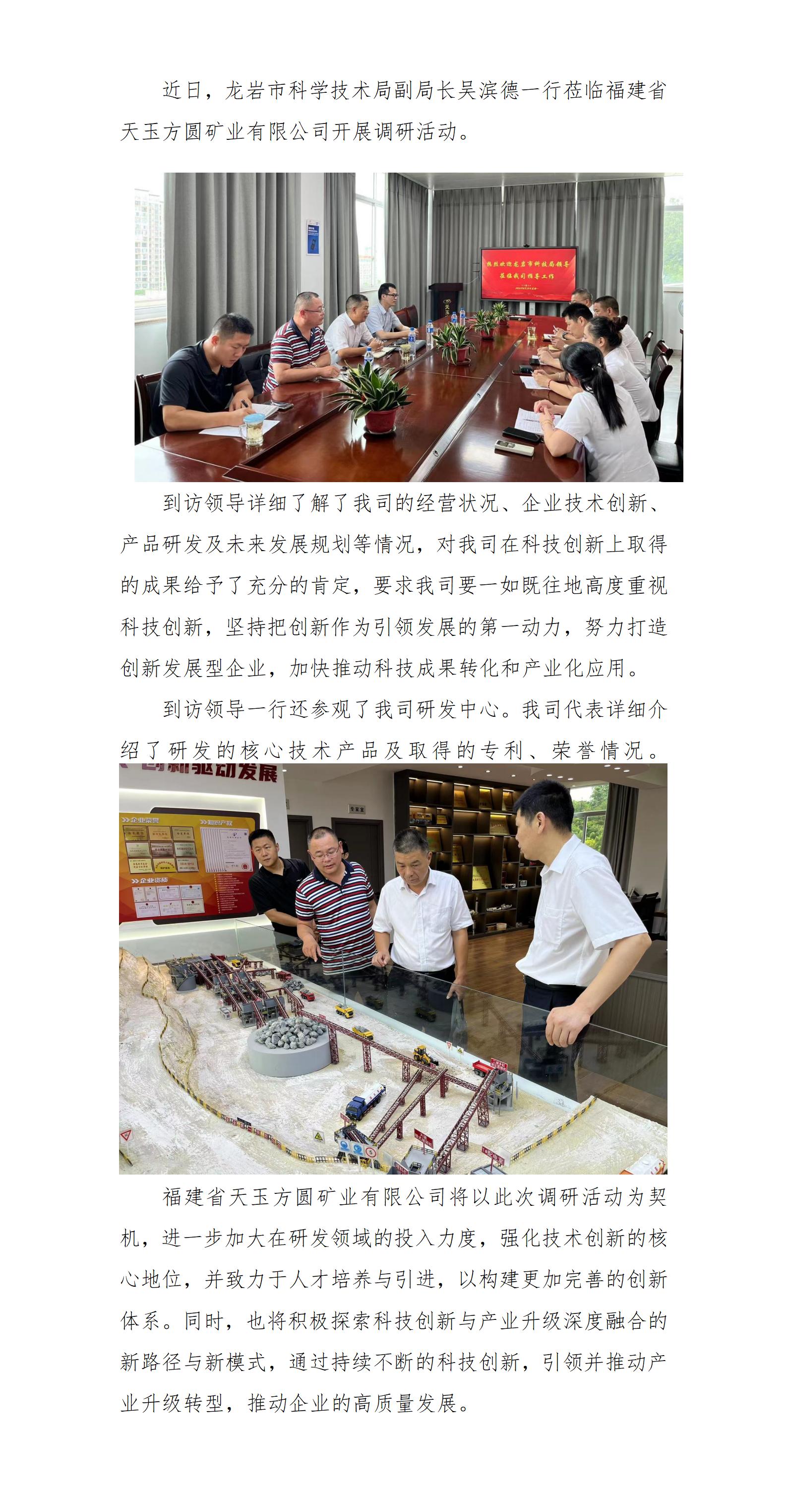 龍巖市科學技術局領導蒞臨福建省天玉方圓礦業(yè)有限公司開展調研活動_01.jpg