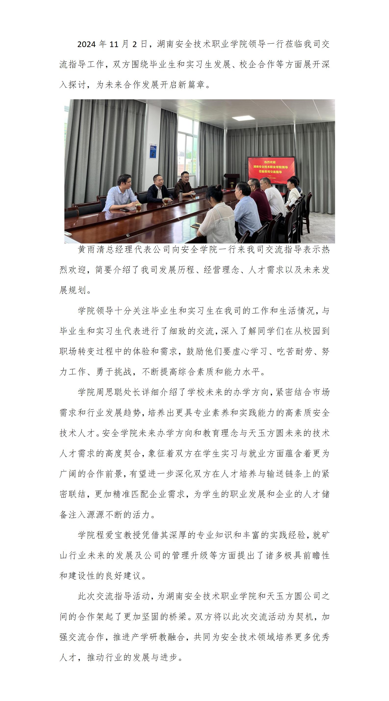 湖南安全技術(shù)職業(yè)學(xué)院領(lǐng)導(dǎo)一行蒞臨天玉方圓交流指導(dǎo)(1)_01.jpg