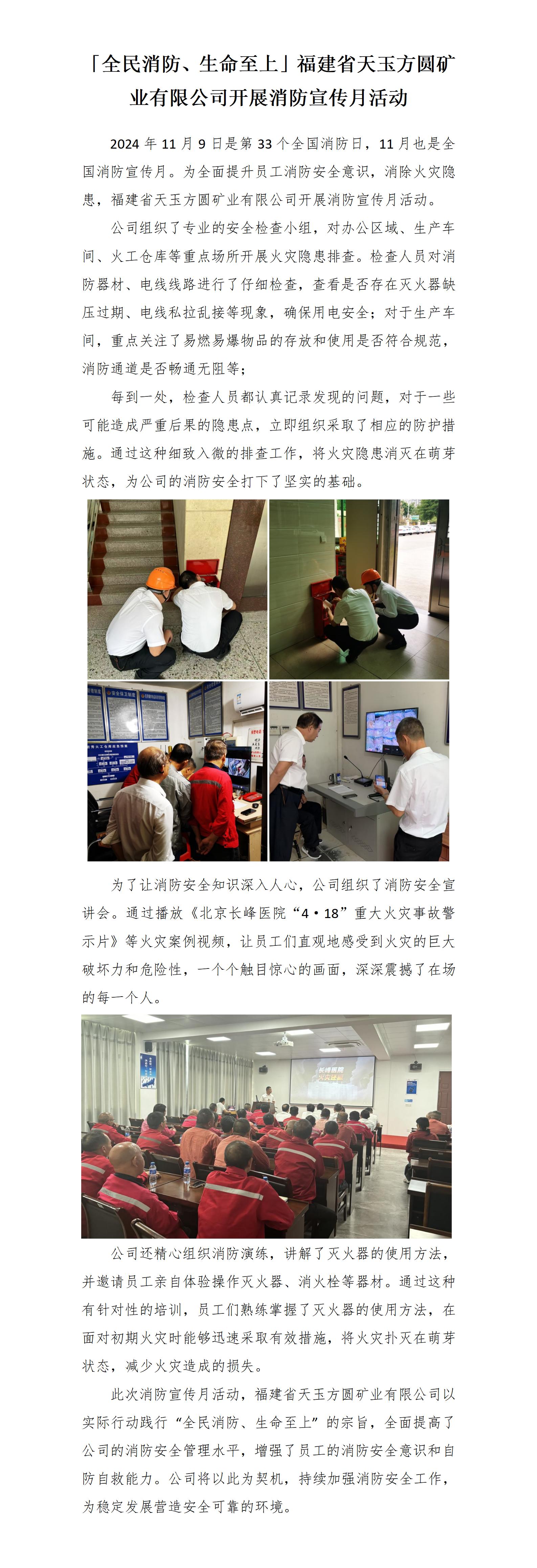 20241119「全民消防、生命至上」福建省天玉方圓礦業(yè)有限公司開展消防宣傳月活動(dòng)_01.jpg
