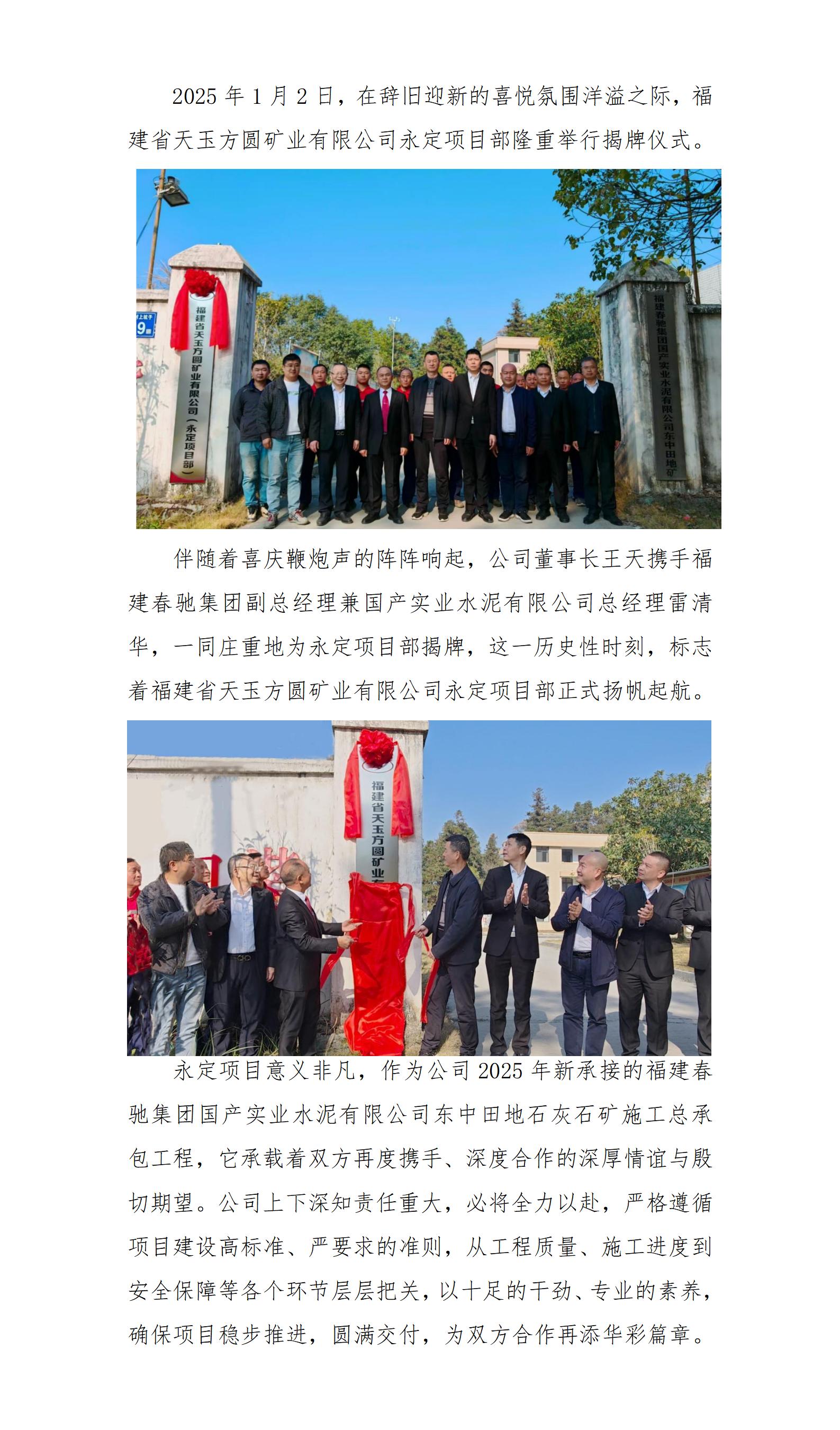 福建省天玉方圓礦業(yè)有限公司永定項(xiàng)目部舉行揭牌儀式_01.jpg