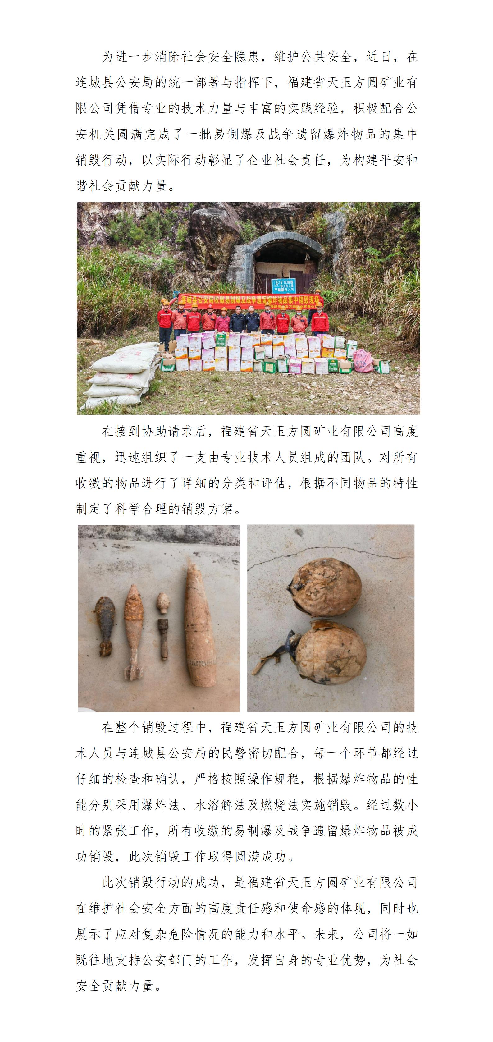 福建省天玉方圓礦業(yè)有限公司圓滿完成易制爆及戰(zhàn)爭遺留爆炸物品銷毀工作(改)_01.jpg 福建省天玉方圓礦業(yè)有限公司圓滿完成易制爆及戰(zhàn)爭遺留爆炸物品銷毀工作(改)_01.jpg