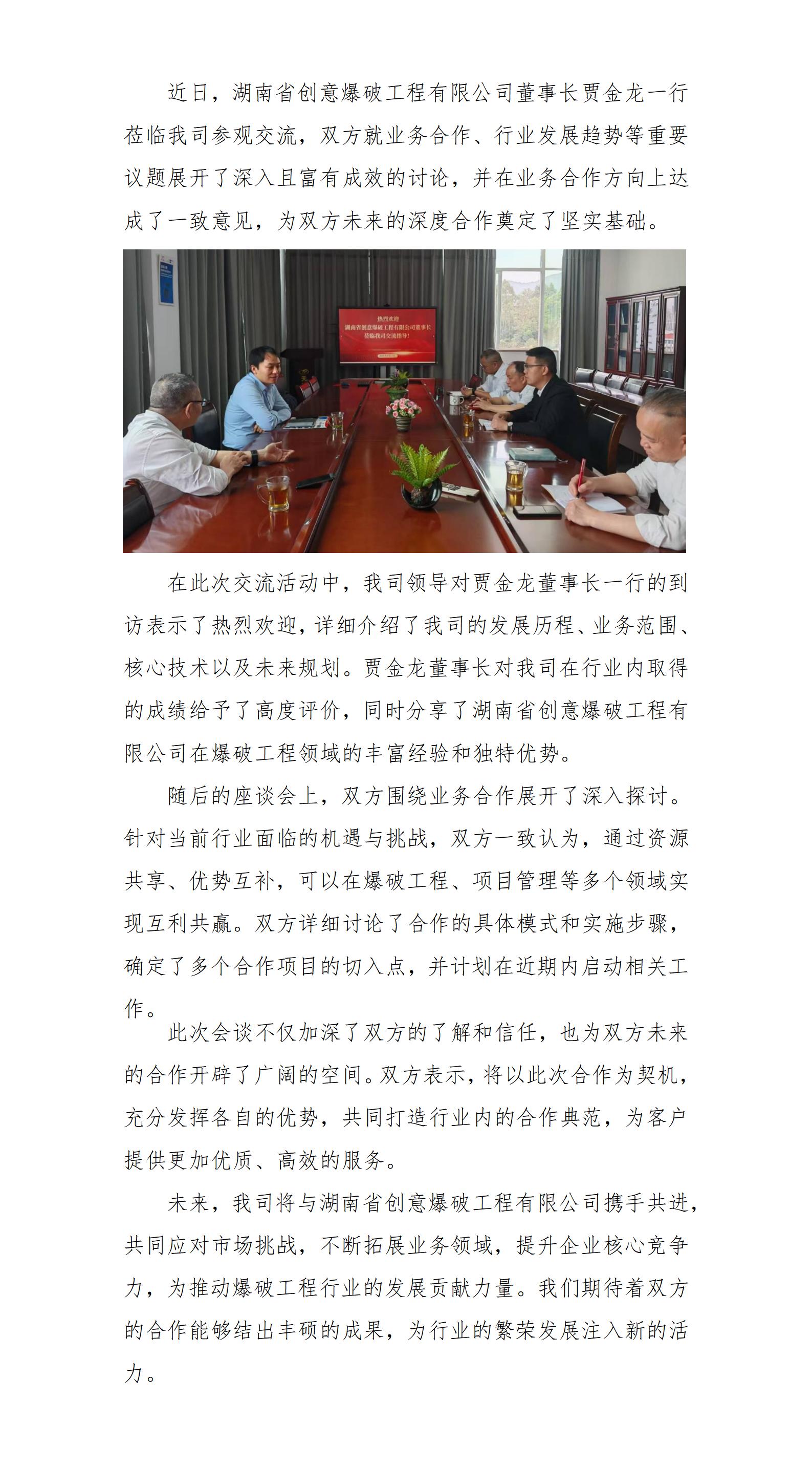 湖南省創(chuàng)意爆破工程有限公司董事長賈金龍一行來訪_01.jpg
